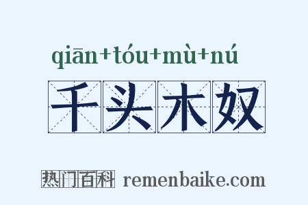 千头木奴是什么意思的图片